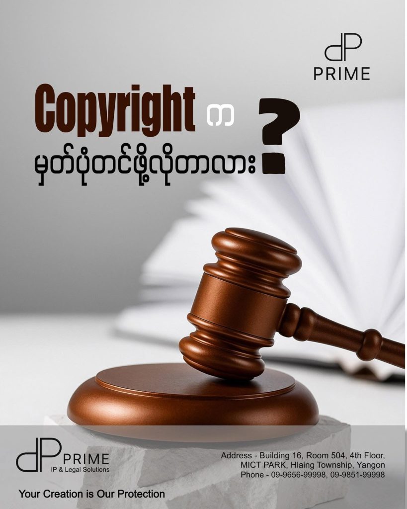 (Copyright ) စာပေ၊ အနုပညာ ဖန်တီးမှုတွေက မူပိုင်ခွင့်တင်ဖို့ လိုသေးလို့လား?