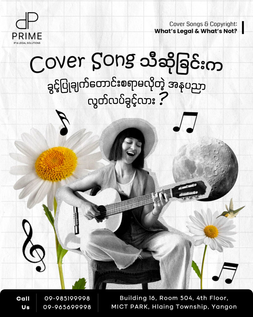 Cover Song ပြန်လည်သီဆိုဖို့အတွက် မူလတေးသံရှင်ဆီက ခွင့်ပြုချက်ကိုတောင်းဖို့လိုလား? 