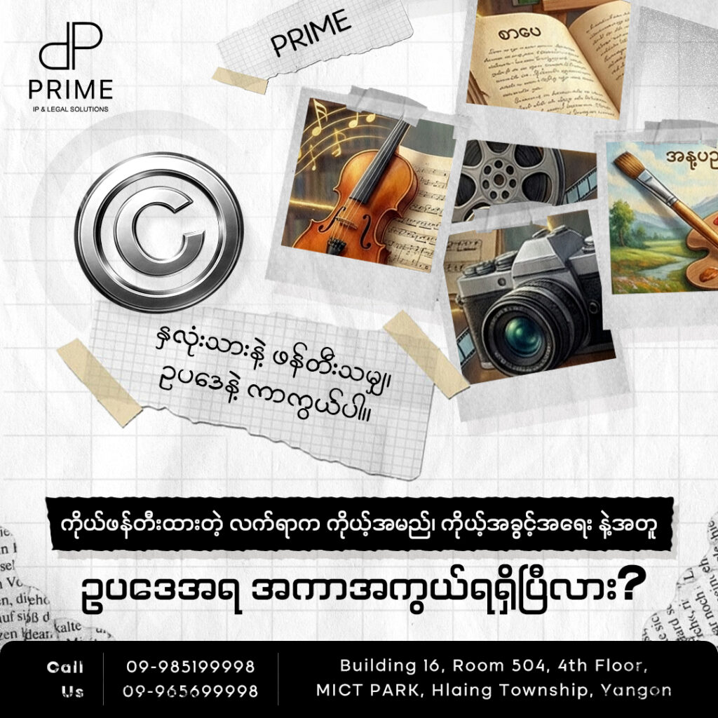 ကိုယ်ဖန်တီးထားတဲ့ လက်ရာက ကိုယ့်အမည်၊ ကိုယ့်အခွင့်အရေးတွေနဲ့အတူ ဥပဒေအရ အကာအကွယ်ရရှိပြီလား?